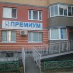 Стоматология Премиум - фото