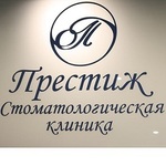 Стоматология «Престиж» - фото