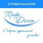 Стоматология Профи Дент - фото