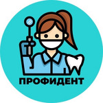 Стоматология «Профидент» - фото