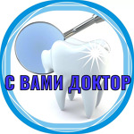 Стоматология С вами доктор на Киевской - фото Стоматология С вами доктор на Киевской - фото