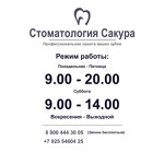 Стоматология «Сакура» во Фрязино - фото