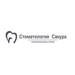 Стоматология «Сакура» - фото