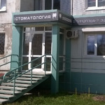 Стоматология «Сапфир» - фото