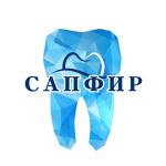 Стоматология «Сапфир» - фото