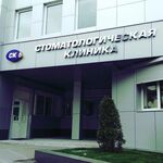 Стоматология СК Плюс - фото Стоматология СК Плюс - фото