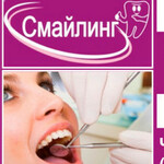Стоматология «Смайлинг» - фото
