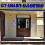 Стоматология «Стелла» - фото