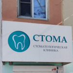 Стоматология «Стома» - фото