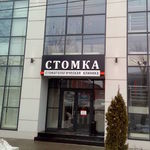 Стоматология «Стомка» на проспекте Стачки - фото