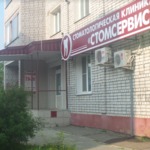 Стоматология «Стомсервис» - фото Стоматология «Стомсервис» - фото