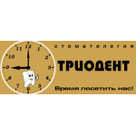 Стоматология «ТриоДент» - фото Стоматология «ТриоДент» - фото