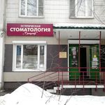 Стоматология «Триумф» - фото