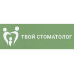 Стоматология «Твой Стоматолог» - фото Стоматология «Твой Стоматолог» - фото