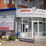 Стоматология «У Московских ворот» - фото