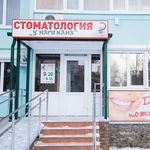 Стоматология у Наримана - фото