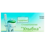 Стоматология «Улыбка» - фото