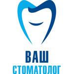 Стоматология «Ваш Стоматолог» - фото Стоматология «Ваш Стоматолог» - фото