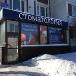 Стоматология «Вегастом» - фото Стоматология «Вегастом» - фото