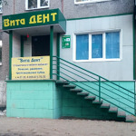 Стоматология «Вита Дент» - фото
