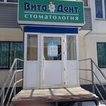 Стоматология Вита-Дент - фото