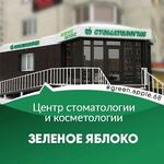 Стоматология «Зеленое Яблоко» - фото Стоматология «Зеленое Яблоко» - фото