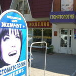 Стоматология Жемчуг плюс - фото