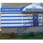 Стоматология «Жемчужина» - фото