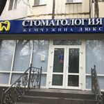 Стоматология Жемчужина-Люкс - фото