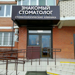 Стоматология «Знакомый стоматолог» на Цветаевой - фото