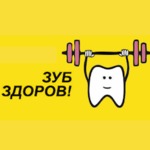 Стоматология «Зуб Здоров!» - фото