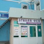 Стоматология «Зубная фея» - фото