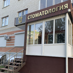 Стоматология «Айвори» - фото