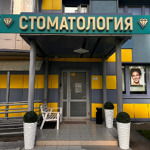 Стоматология "Академия Улыбок» - фото
