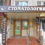 Стоматология «Альфа Дент-С» - фото