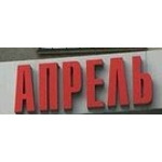 Стоматология «Апрель» - фото