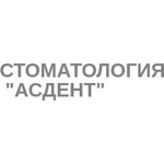 Стоматология «Асдент» - фото