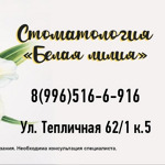 Стоматология «Белая лилия» - фото
