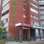 Стоматология «Дантист» - фото