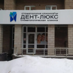 Стоматология «Дент-Люкс» - фото