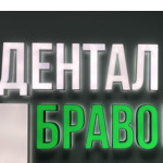 Стоматология «Дентал браво» - фото