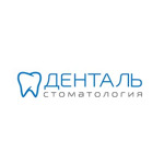 Стоматология «Денталь» - фото