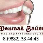Стоматология «Дентал-Вайт» - фото
