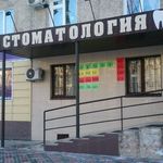 Стоматология для всей семьи на Пермякова - фото