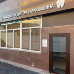 Стоматология доктора Сараквашина - фото