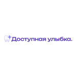 Стоматология «Доступная Улыбка» - фото