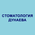 Стоматология Дунаева - фото Стоматология Дунаева - фото