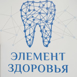 Стоматология «Элемент Здоровья» - фото