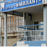 Стоматология «Имплант» - фото