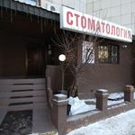 Стоматология «Изумруд» - фото